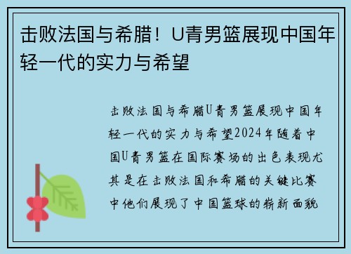 击败法国与希腊！U青男篮展现中国年轻一代的实力与希望