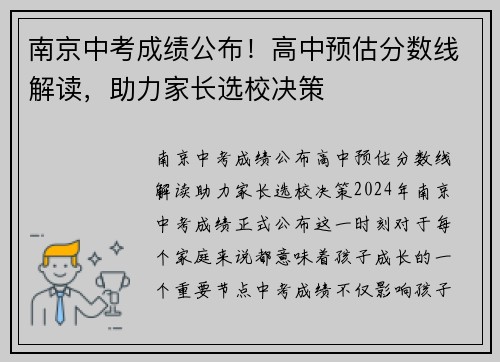 南京中考成绩公布！高中预估分数线解读，助力家长选校决策