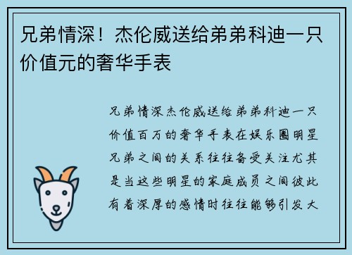 兄弟情深！杰伦威送给弟弟科迪一只价值元的奢华手表