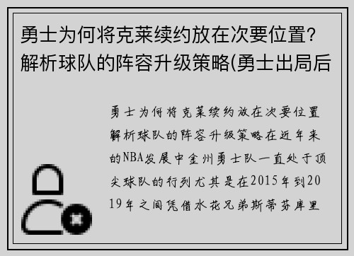 勇士为何将克莱续约放在次要位置？解析球队的阵容升级策略(勇士出局后克莱正式摊牌)