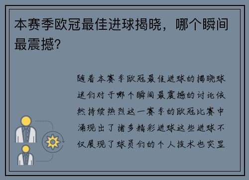 本赛季欧冠最佳进球揭晓，哪个瞬间最震撼？