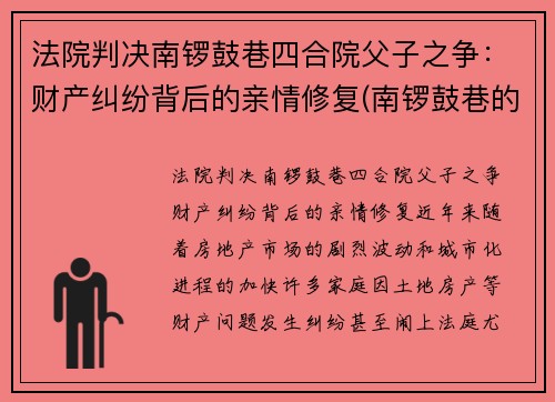 法院判决南锣鼓巷四合院父子之争：财产纠纷背后的亲情修复(南锣鼓巷的四合院值多少钱)