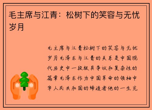 毛主席与江青：松树下的笑容与无忧岁月