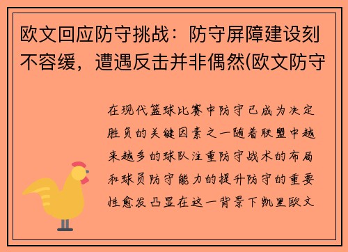 欧文回应防守挑战：防守屏障建设刻不容缓，遭遇反击并非偶然(欧文防守效率)