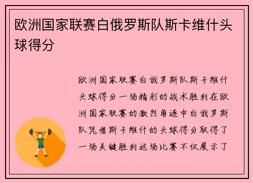 欧洲国家联赛白俄罗斯队斯卡维什头球得分