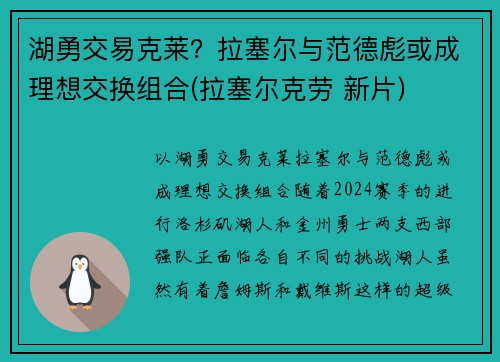湖勇交易克莱？拉塞尔与范德彪或成理想交换组合(拉塞尔克劳 新片)
