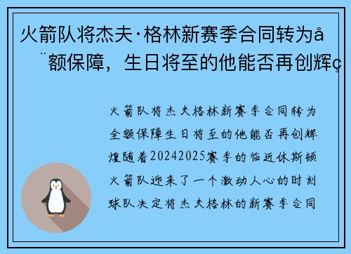 火箭队将杰夫·格林新赛季合同转为全额保障，生日将至的他能否再创辉煌？