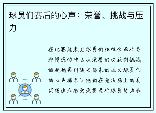 球员们赛后的心声：荣誉、挑战与压力