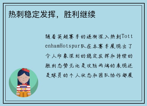 热刺稳定发挥，胜利继续