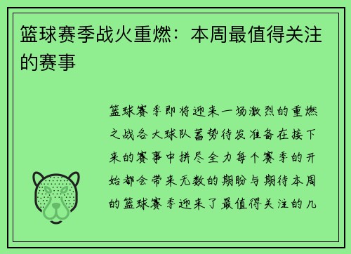 篮球赛季战火重燃：本周最值得关注的赛事