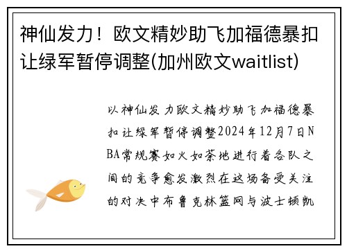 神仙发力！欧文精妙助飞加福德暴扣让绿军暂停调整(加州欧文waitlist)