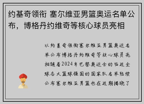 约基奇领衔 塞尔维亚男篮奥运名单公布，博格丹约维奇等核心球员亮相