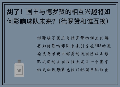 胡了！国王与德罗赞的相互兴趣将如何影响球队未来？(德罗赞和谁互换)