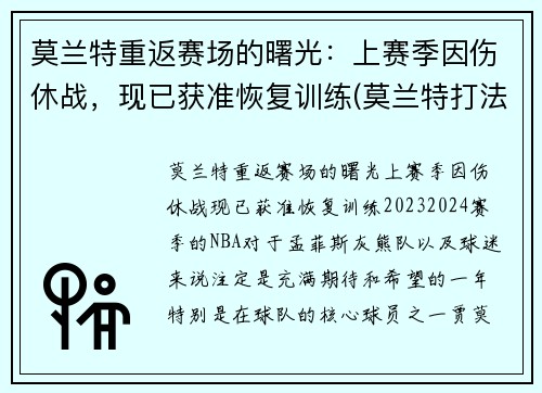 莫兰特重返赛场的曙光：上赛季因伤休战，现已获准恢复训练(莫兰特打法)