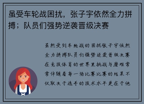 虽受车轮战困扰，张子宇依然全力拼搏；队员们强势逆袭晋级决赛