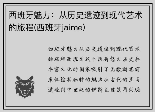 西班牙魅力：从历史遗迹到现代艺术的旅程(西班牙jaime)