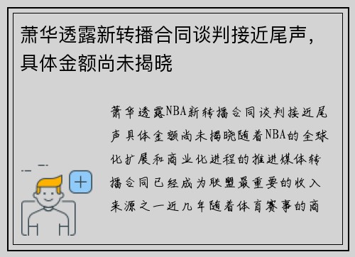 萧华透露新转播合同谈判接近尾声，具体金额尚未揭晓