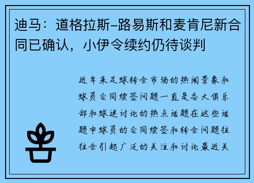迪马：道格拉斯-路易斯和麦肯尼新合同已确认，小伊令续约仍待谈判