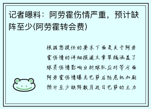 记者曝料：阿劳霍伤情严重，预计缺阵至少(阿劳霍转会费)