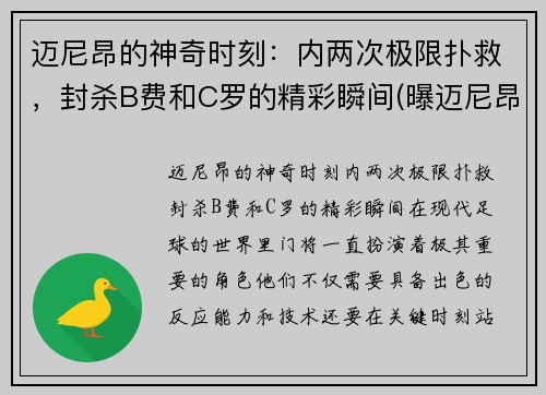 迈尼昂的神奇时刻：内两次极限扑救，封杀B费和C罗的精彩瞬间(曝迈尼昂将接受手术)