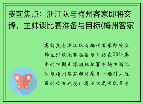 赛前焦点：浙江队与梅州客家即将交锋，主帅谈比赛准备与目标(梅州客家对浙江绿城的比分预测)