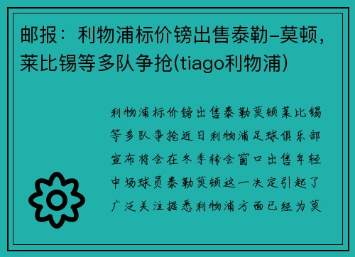 邮报：利物浦标价镑出售泰勒-莫顿，莱比锡等多队争抢(tiago利物浦)