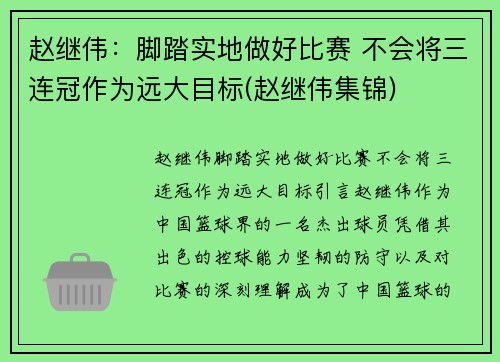 赵继伟：脚踏实地做好比赛 不会将三连冠作为远大目标(赵继伟集锦)