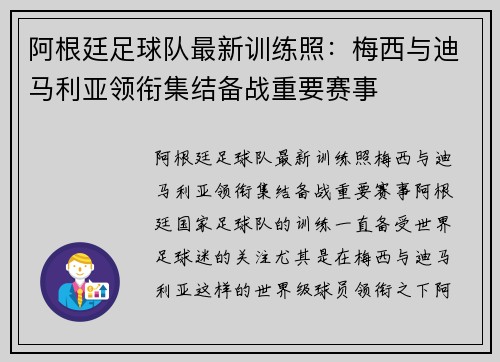 阿根廷足球队最新训练照：梅西与迪马利亚领衔集结备战重要赛事