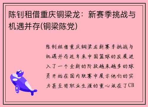 陈钊租借重庆铜梁龙：新赛季挑战与机遇并存(铜梁陈党)