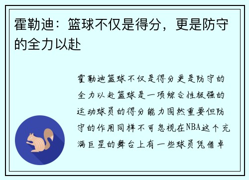 霍勒迪：篮球不仅是得分，更是防守的全力以赴