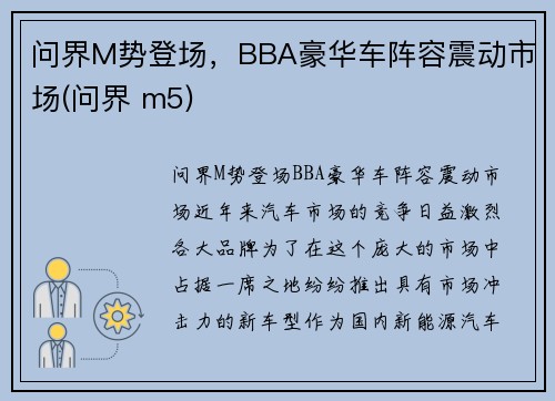 问界M势登场，BBA豪华车阵容震动市场(问界 m5)