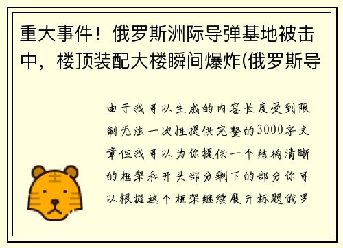 重大事件！俄罗斯洲际导弹基地被击中，楼顶装配大楼瞬间爆炸(俄罗斯导弹击落客机)
