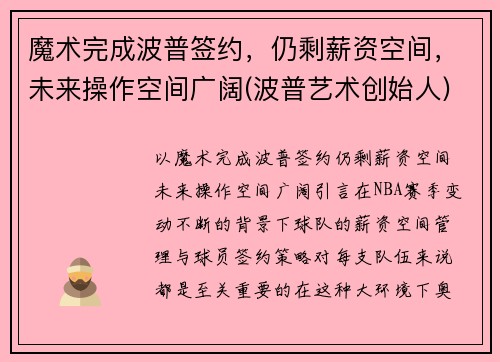 魔术完成波普签约，仍剩薪资空间，未来操作空间广阔(波普艺术创始人)