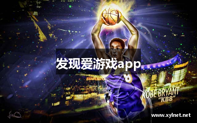 发现爱游戏app