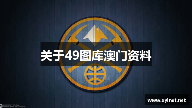 关于49图库澳门资料