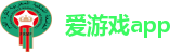 爱游戏app